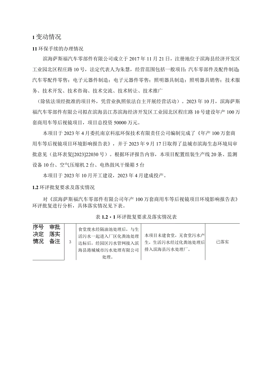 年产100万套商用车等后视镜项目一般变动环境影响分析.docx_第3页