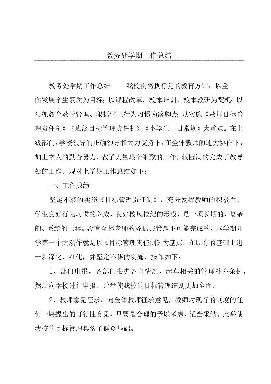 教务处学期工作总结.docx_第1页