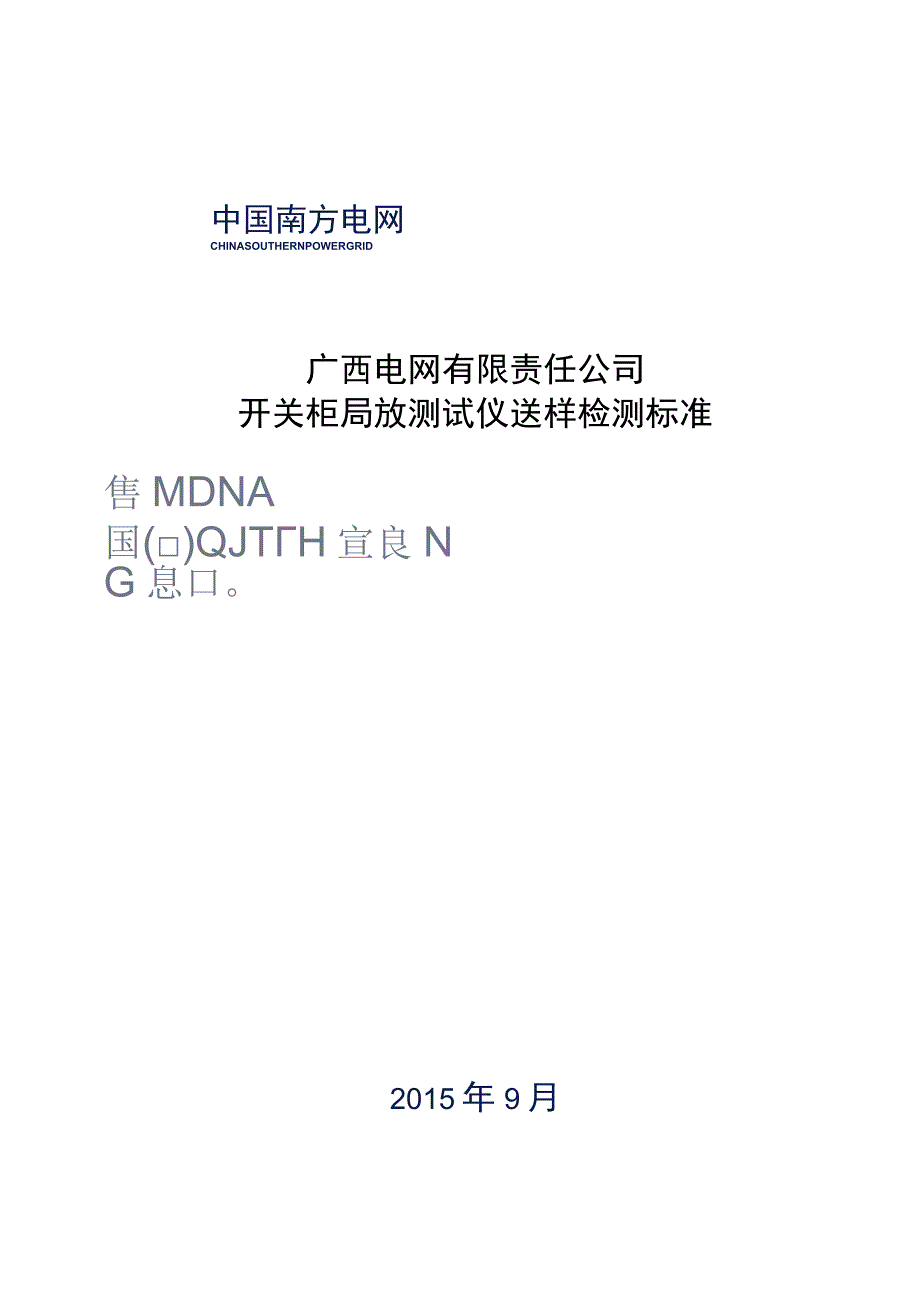 开关柜局放测试仪送样抽检标准.docx_第1页