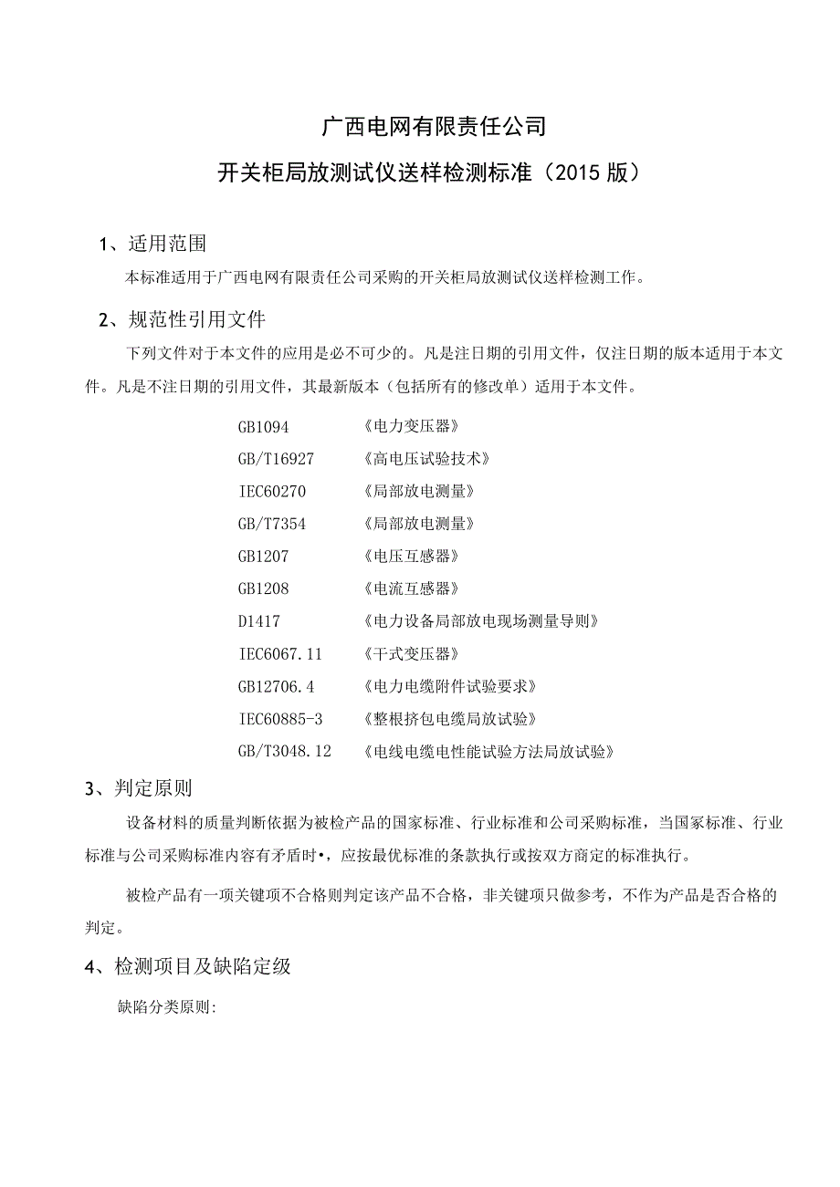 开关柜局放测试仪送样抽检标准.docx_第2页