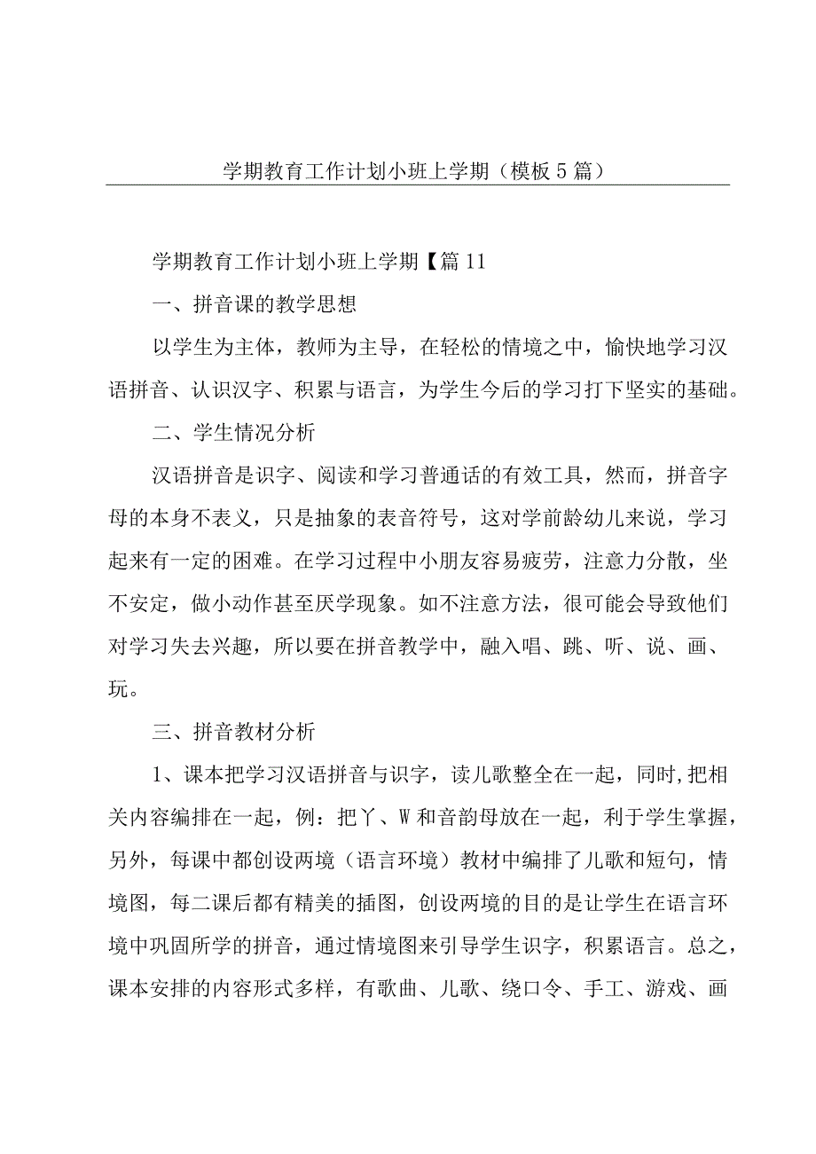 学期教育工作计划小班上学期模板5篇.docx_第1页