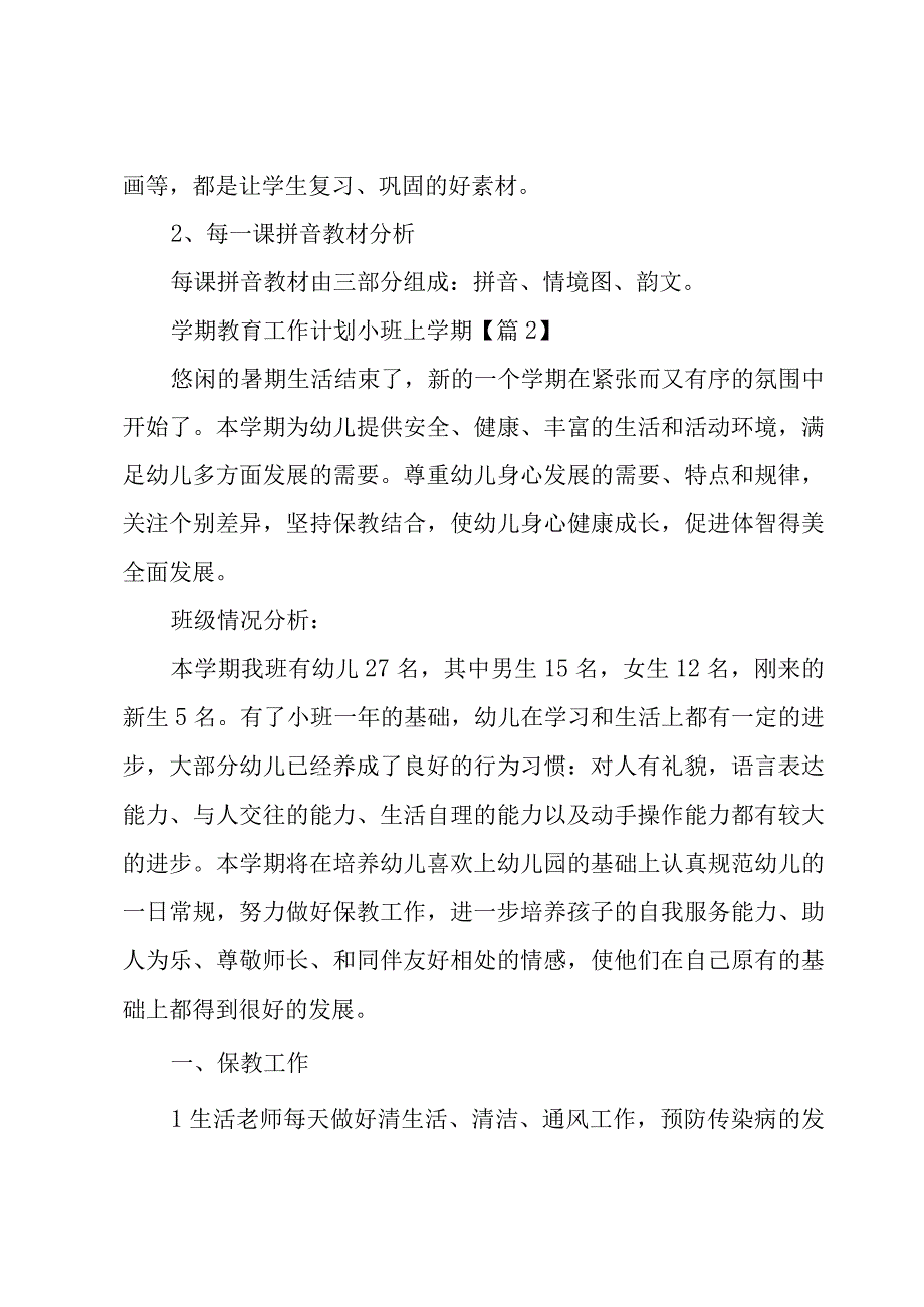 学期教育工作计划小班上学期模板5篇.docx_第2页