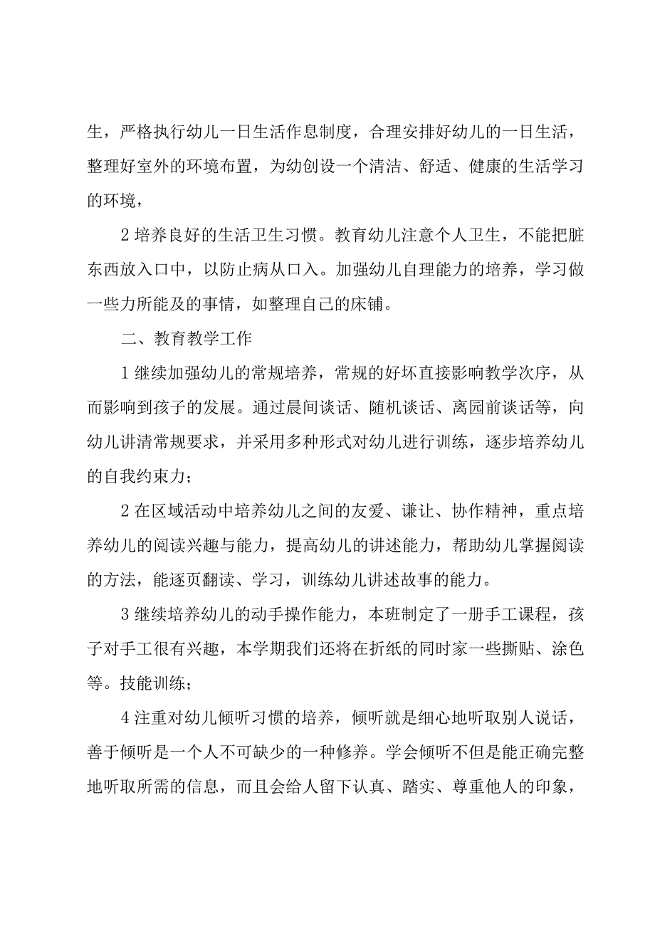 学期教育工作计划小班上学期模板5篇.docx_第3页