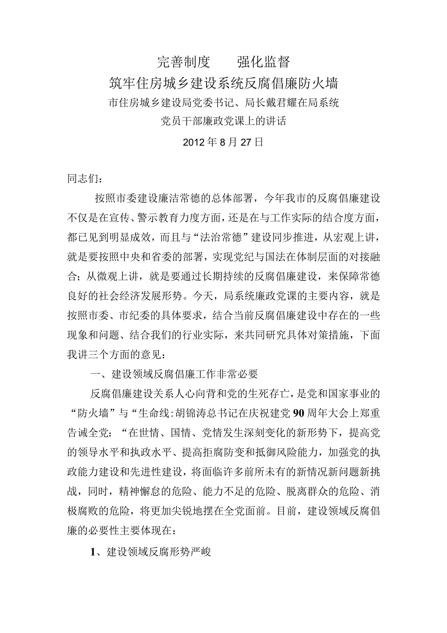 完善制度强化监督筑牢住房城乡建设系统反腐倡廉防火墙.docx_第1页