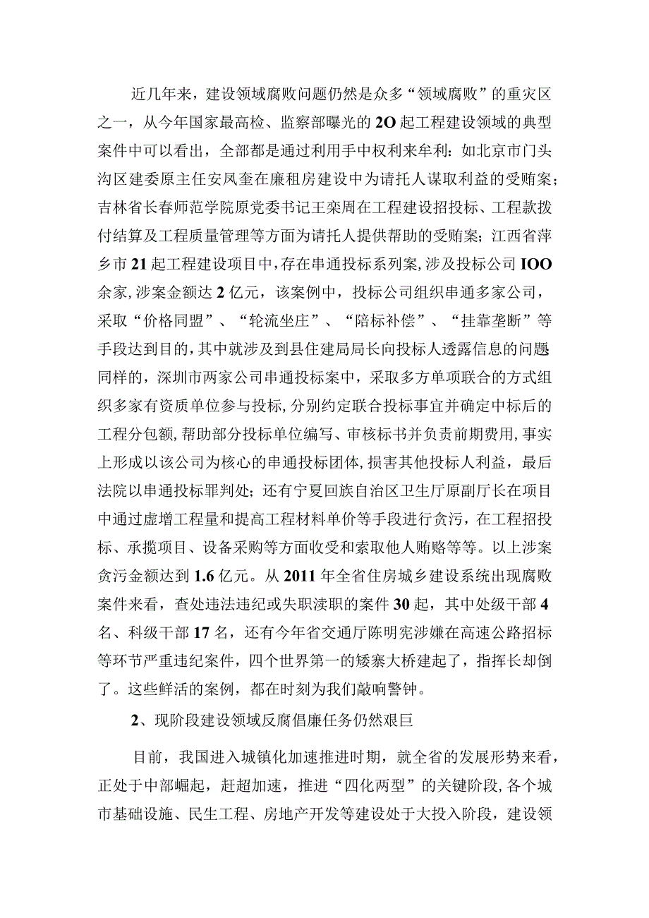 完善制度强化监督筑牢住房城乡建设系统反腐倡廉防火墙.docx_第2页