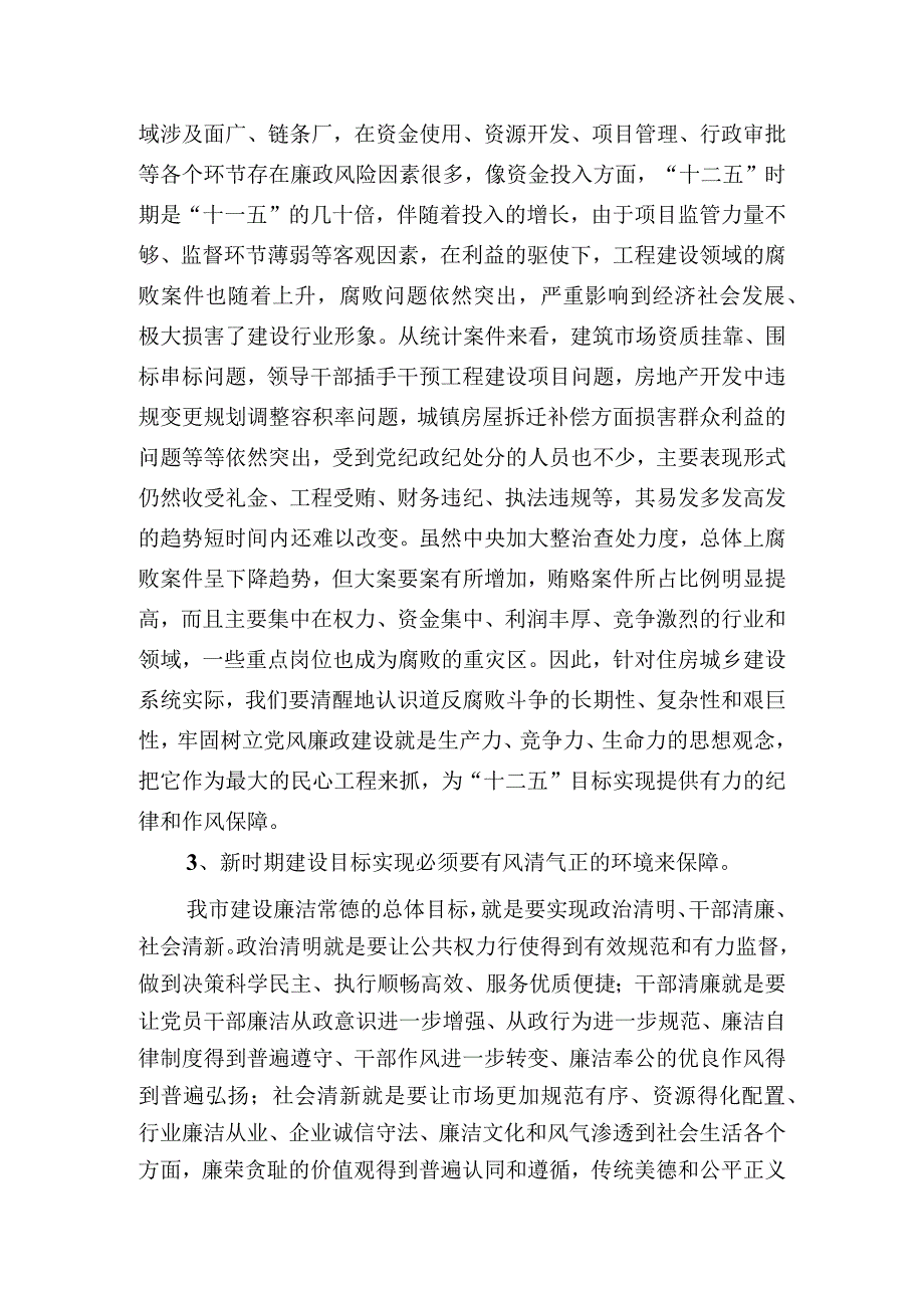 完善制度强化监督筑牢住房城乡建设系统反腐倡廉防火墙.docx_第3页