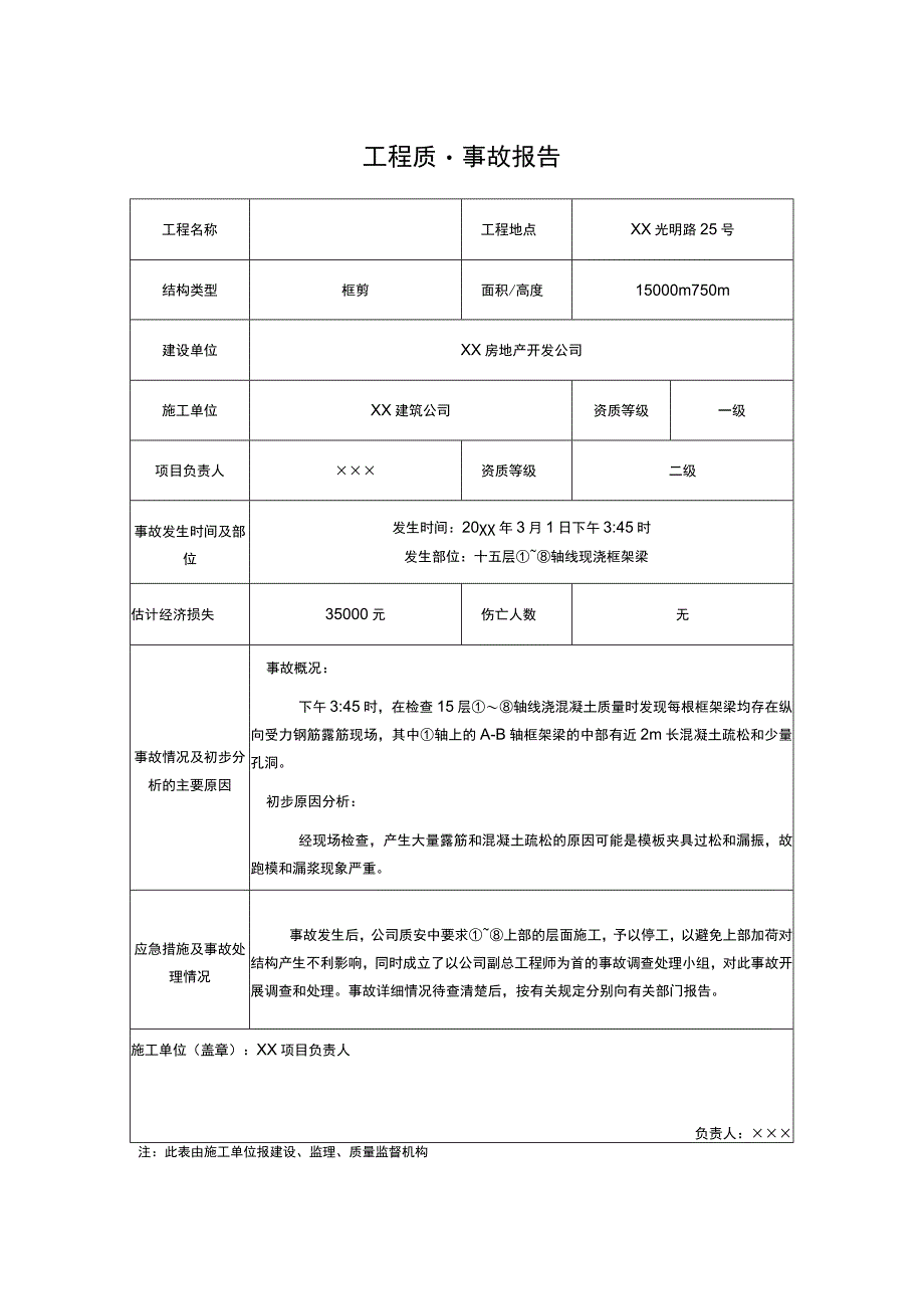 工程质量事故报告.docx_第1页