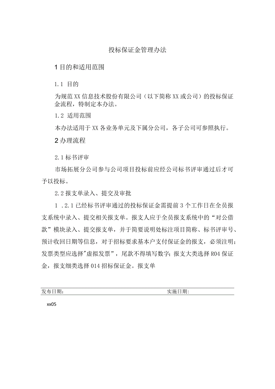 投标保证金管理办法.docx_第1页