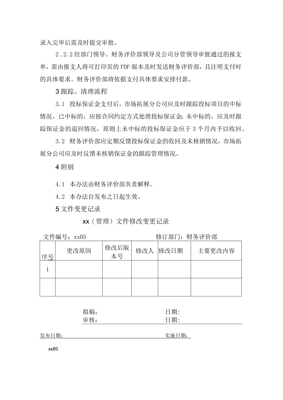 投标保证金管理办法.docx_第2页