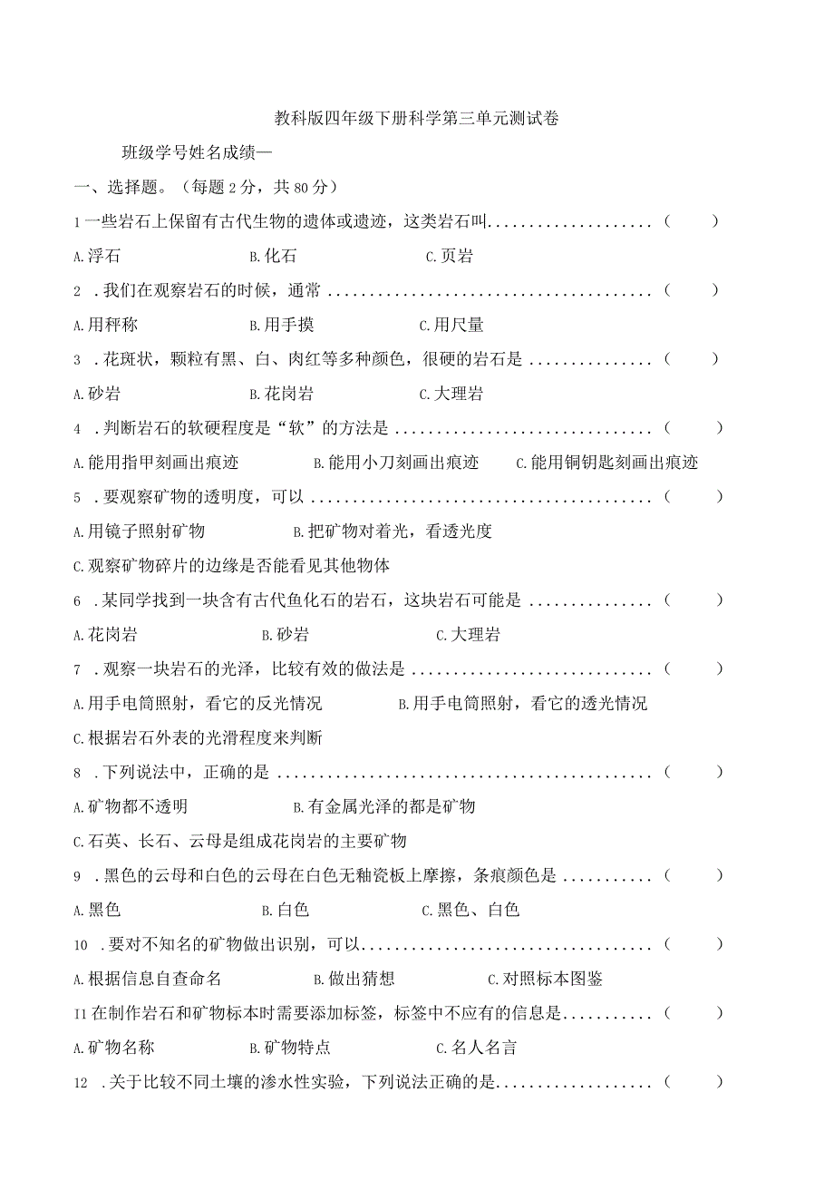 教科版四年级下册科学第三单元名校测试卷含答案.docx_第1页