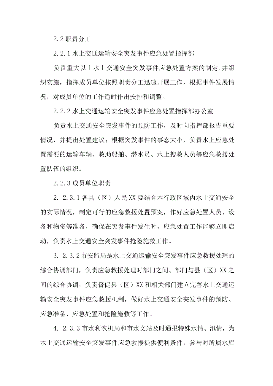 城区水上船舶运输安全应急预案.docx_第3页