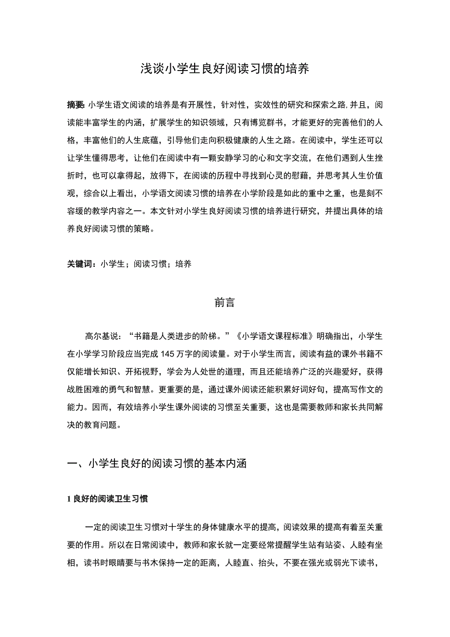 小学生阅读习惯培养研究论文.docx_第1页