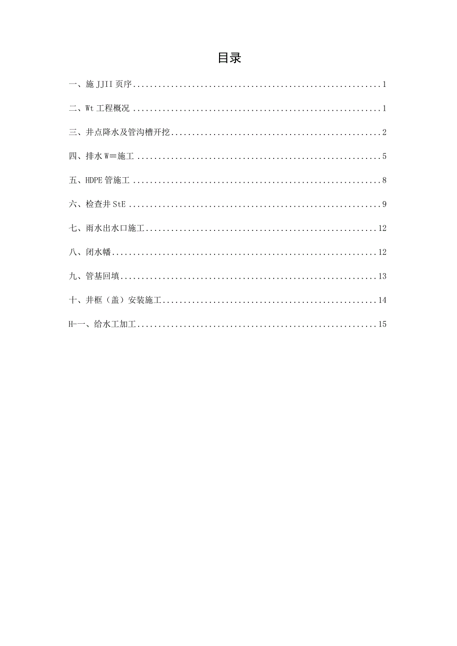 市政管道工程专项施工方案.docx_第2页