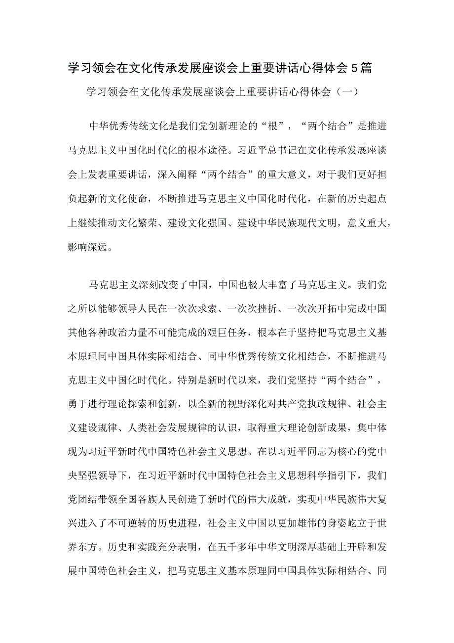 学习领会在文化传承发展座谈会上重要讲话心得体会5篇.docx_第1页