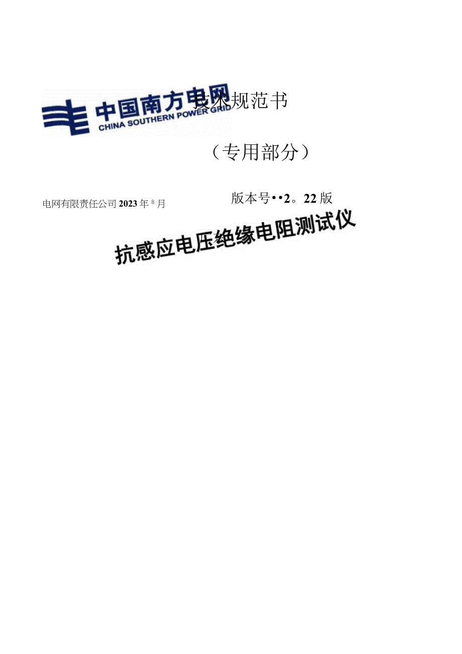 抗感应电压绝缘电阻测试仪技术规范书专用部分.docx_第1页