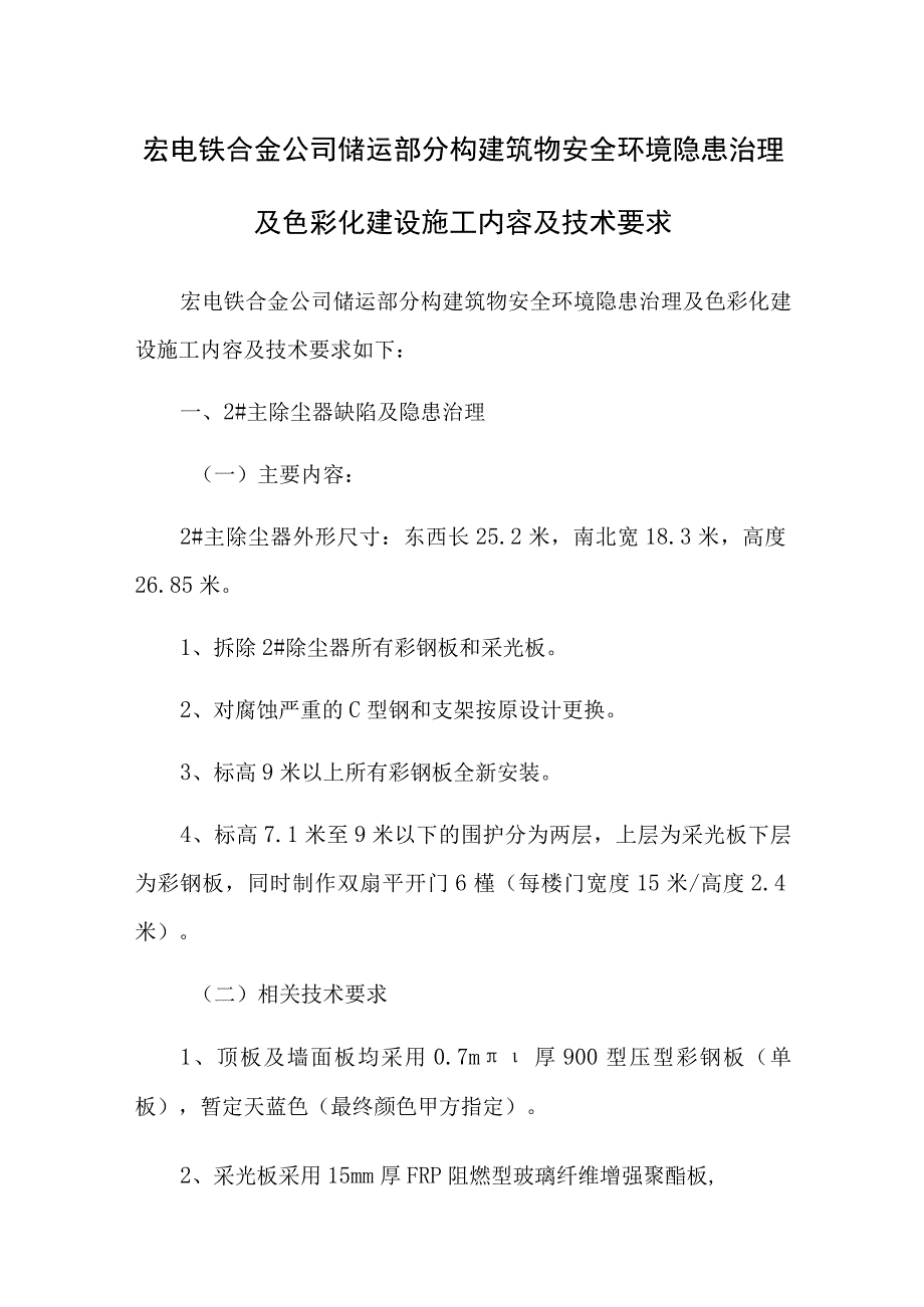 宏电铁合金公司储运部分构建筑物安全环境隐患治理及色彩化建设施工内容及技术要求.docx_第1页