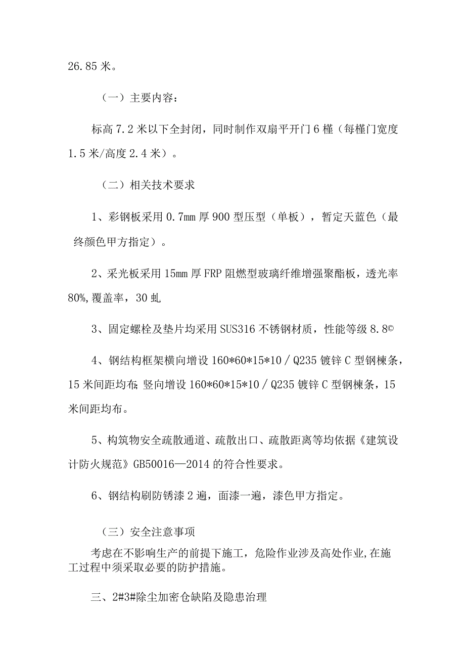 宏电铁合金公司储运部分构建筑物安全环境隐患治理及色彩化建设施工内容及技术要求.docx_第3页