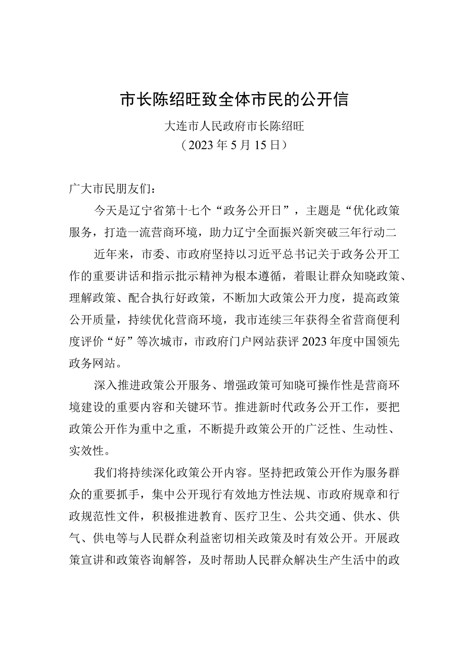 市长陈绍旺致全体市民的公开信.docx_第1页