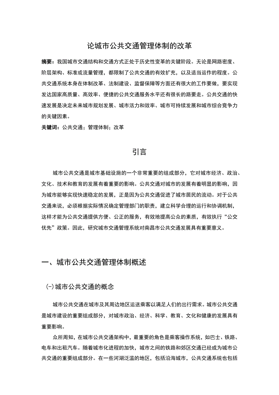 城市公共交通改革研究论文.docx_第1页