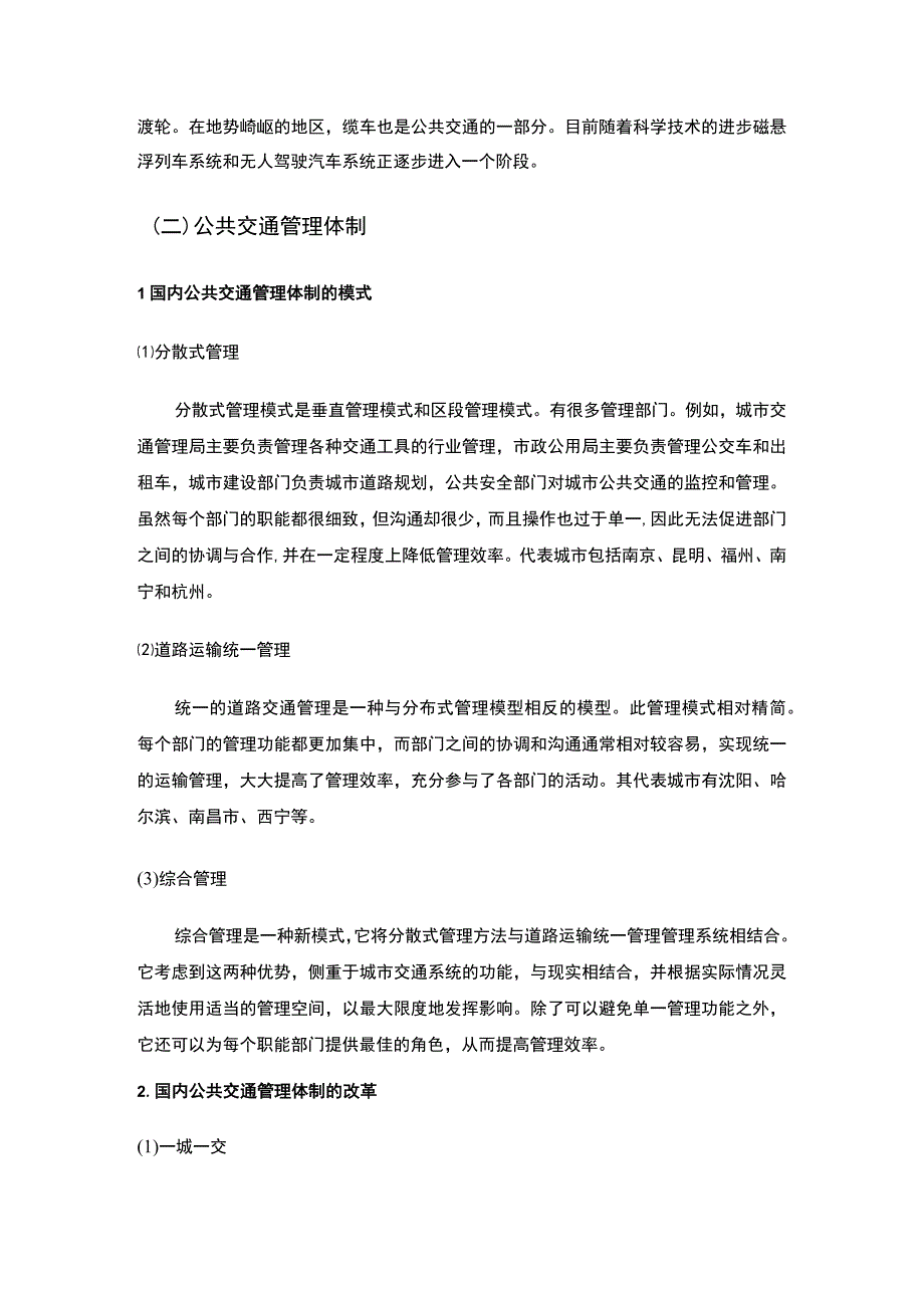 城市公共交通改革研究论文.docx_第2页