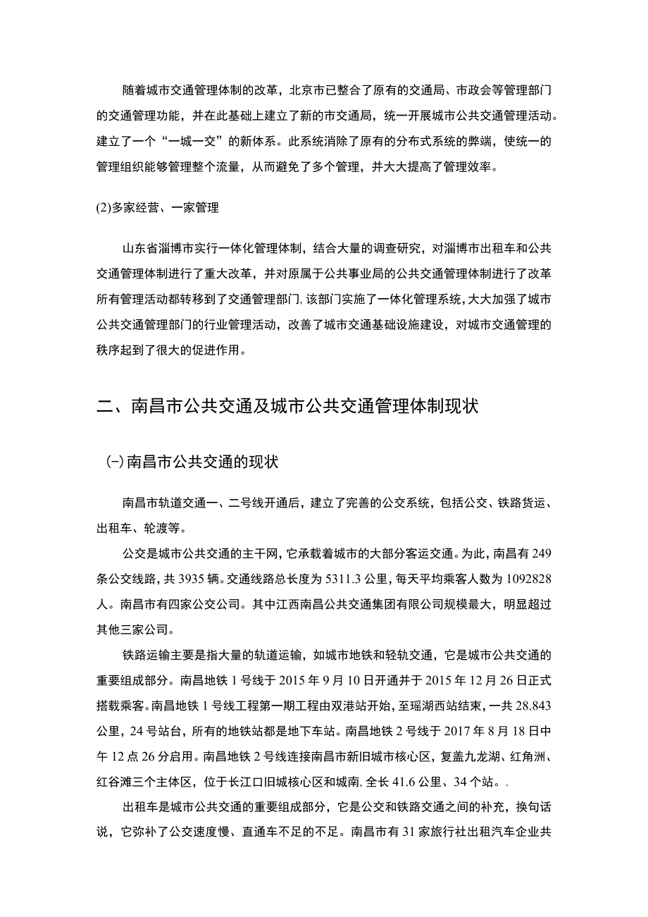 城市公共交通改革研究论文.docx_第3页