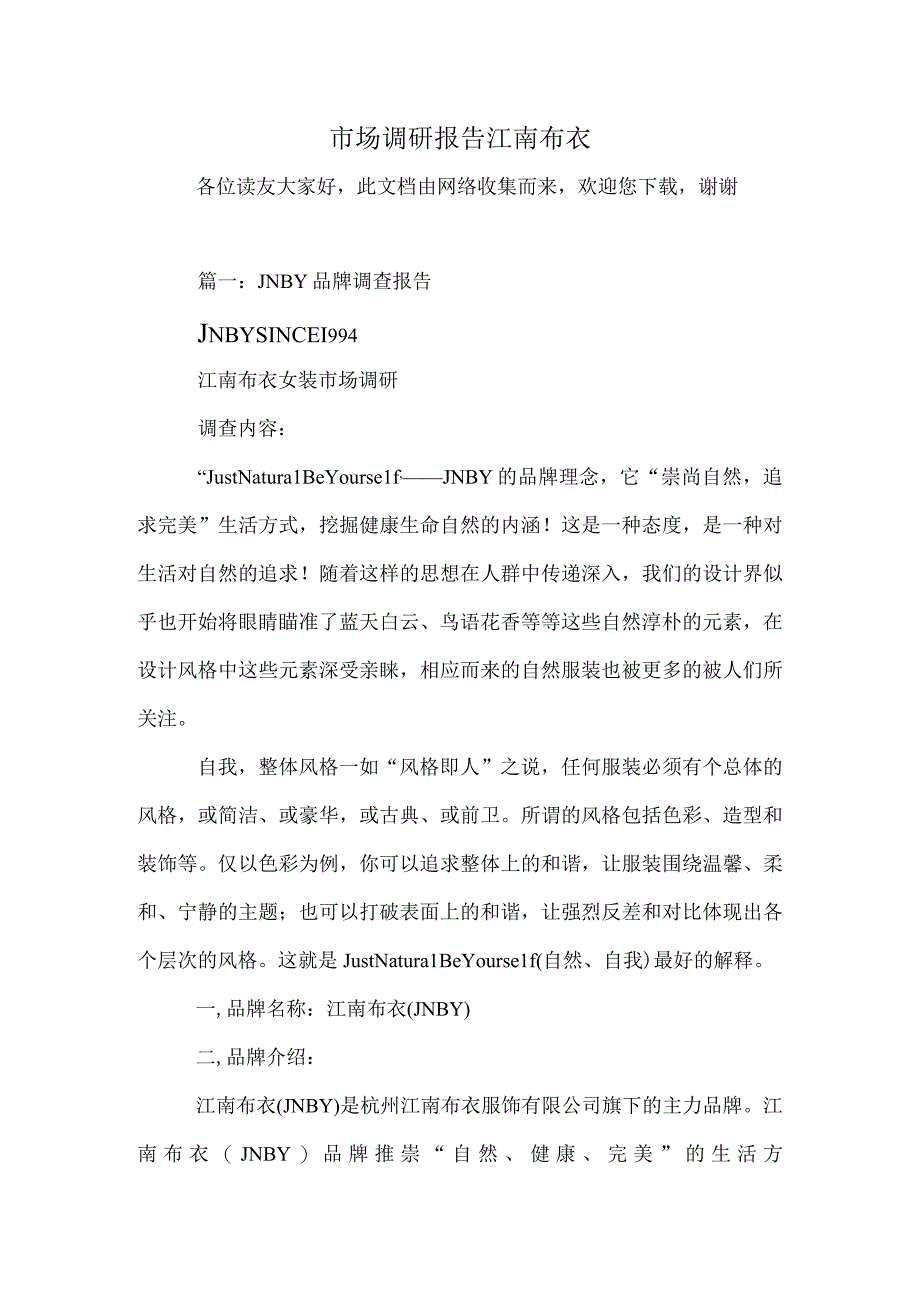 市场调研报告江南布衣.docx_第1页