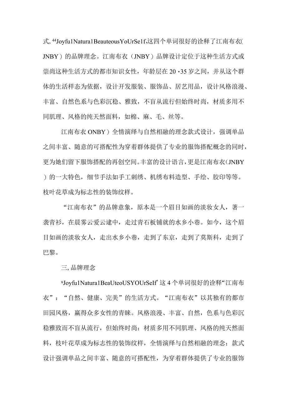 市场调研报告江南布衣.docx_第2页