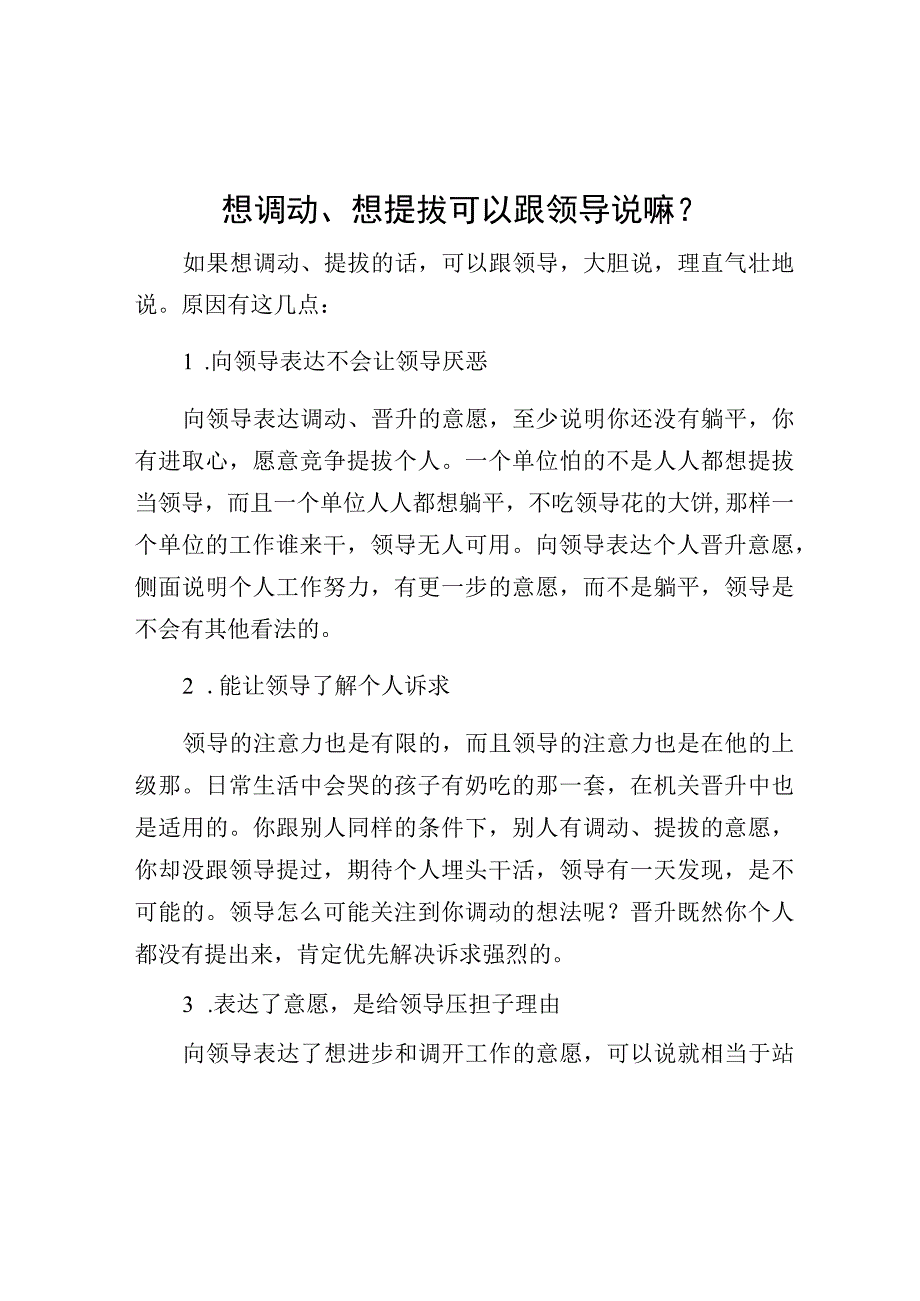 想调动想提拔可以跟领导说嘛？.docx_第1页