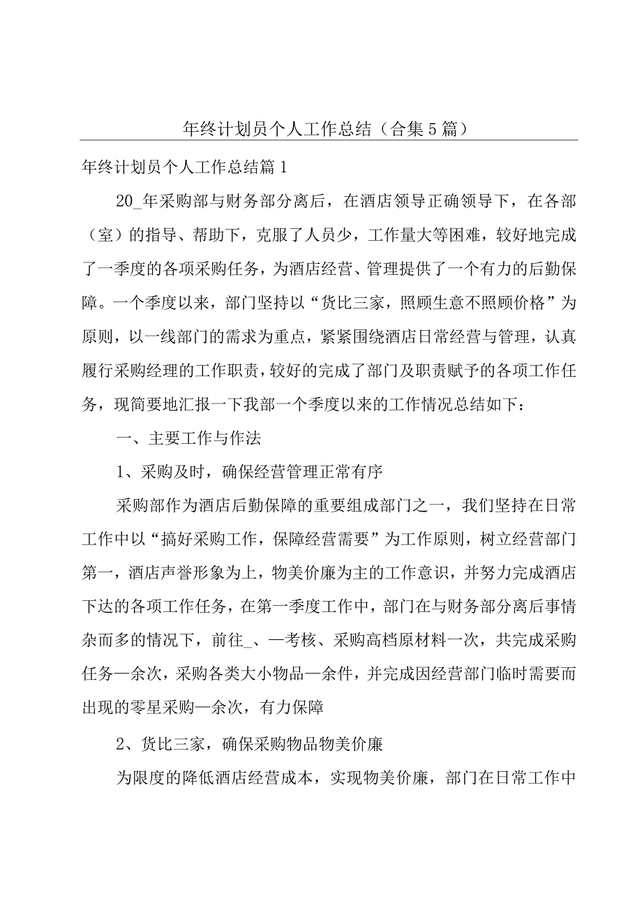 年终计划员个人工作总结合集5篇.docx_第1页