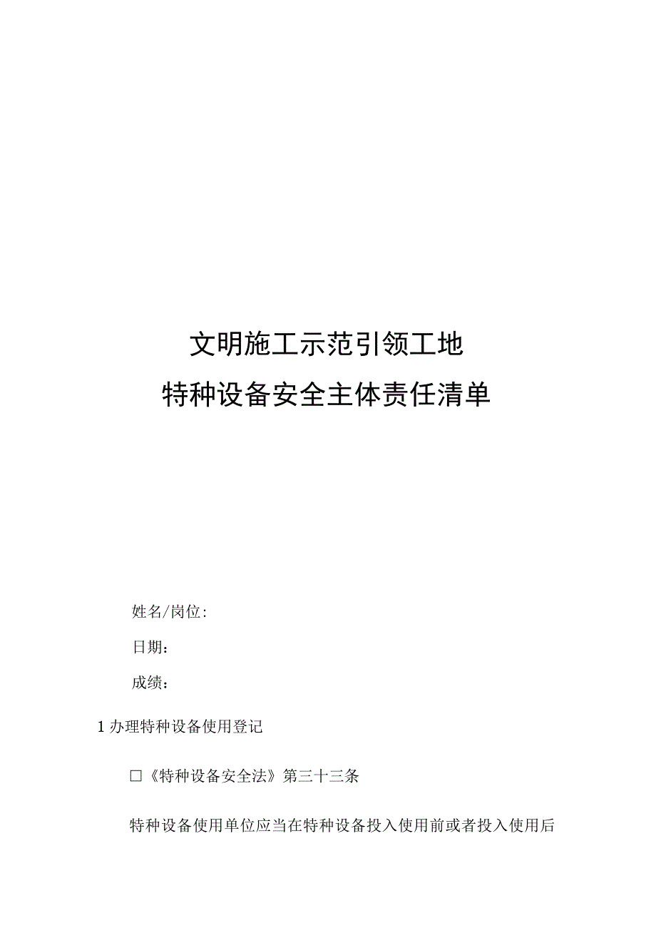 文明施工示范引领工地特种设备安全主体责任清单.docx_第1页