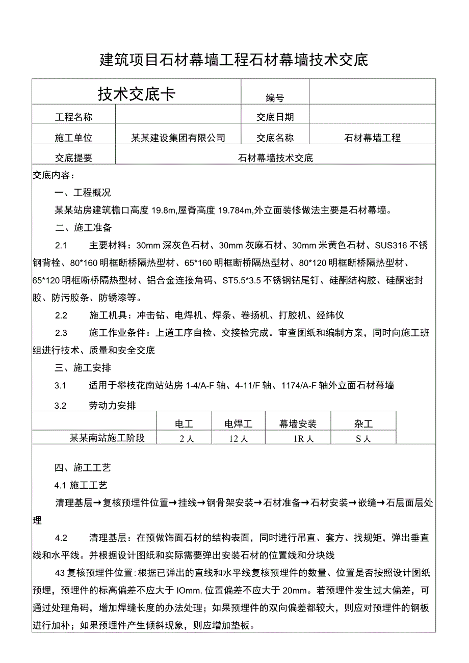 建筑项目石材幕墙工程石材幕墙技术交底.docx_第1页