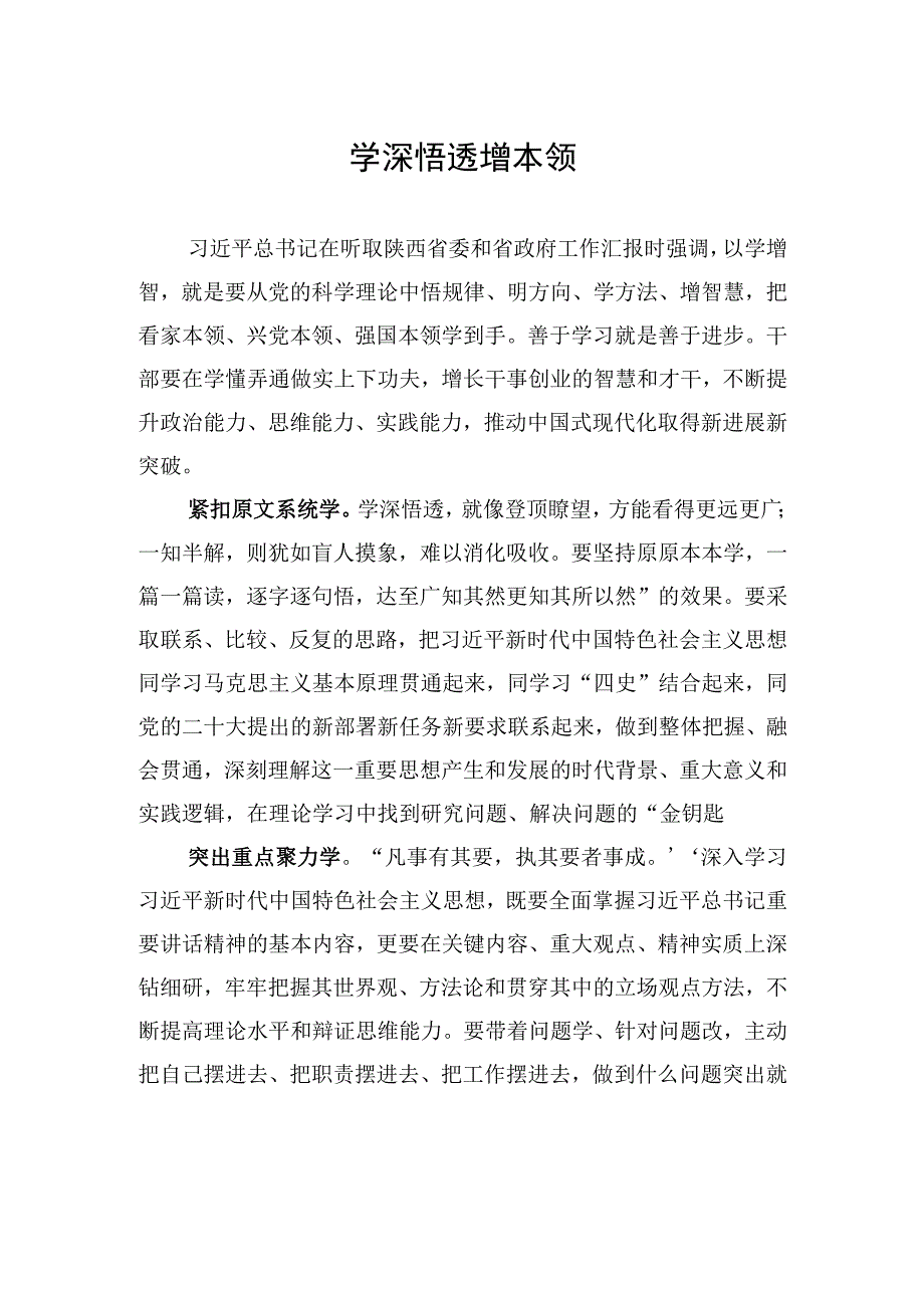 学深悟透增本领.docx_第1页