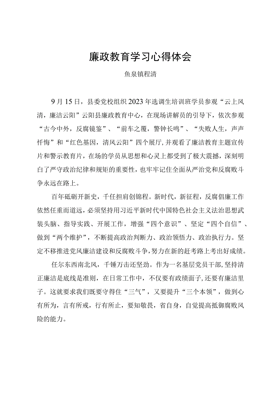 廉政教育学习心得体会.docx_第1页