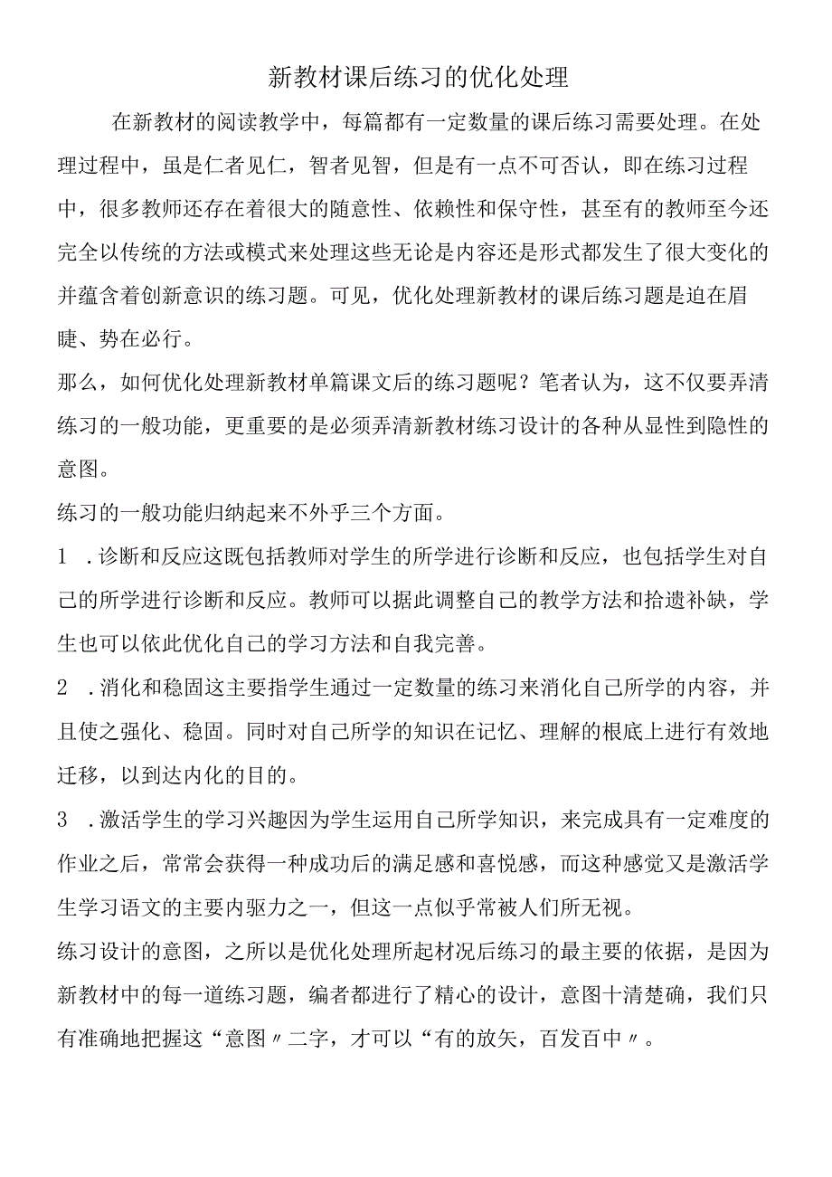 新教材课后练习的优化处理.docx_第1页