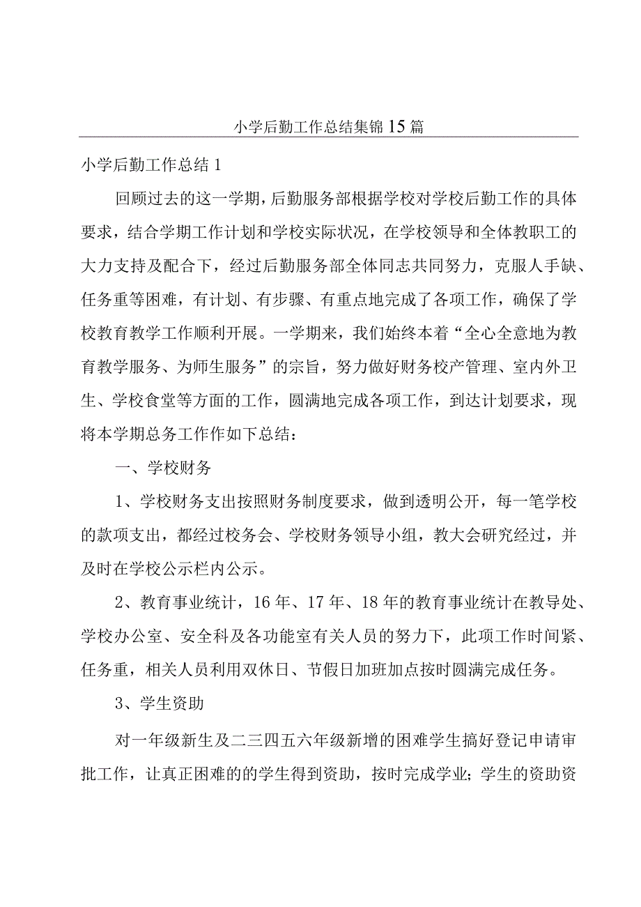 小学后勤工作总结集锦15篇.docx_第1页