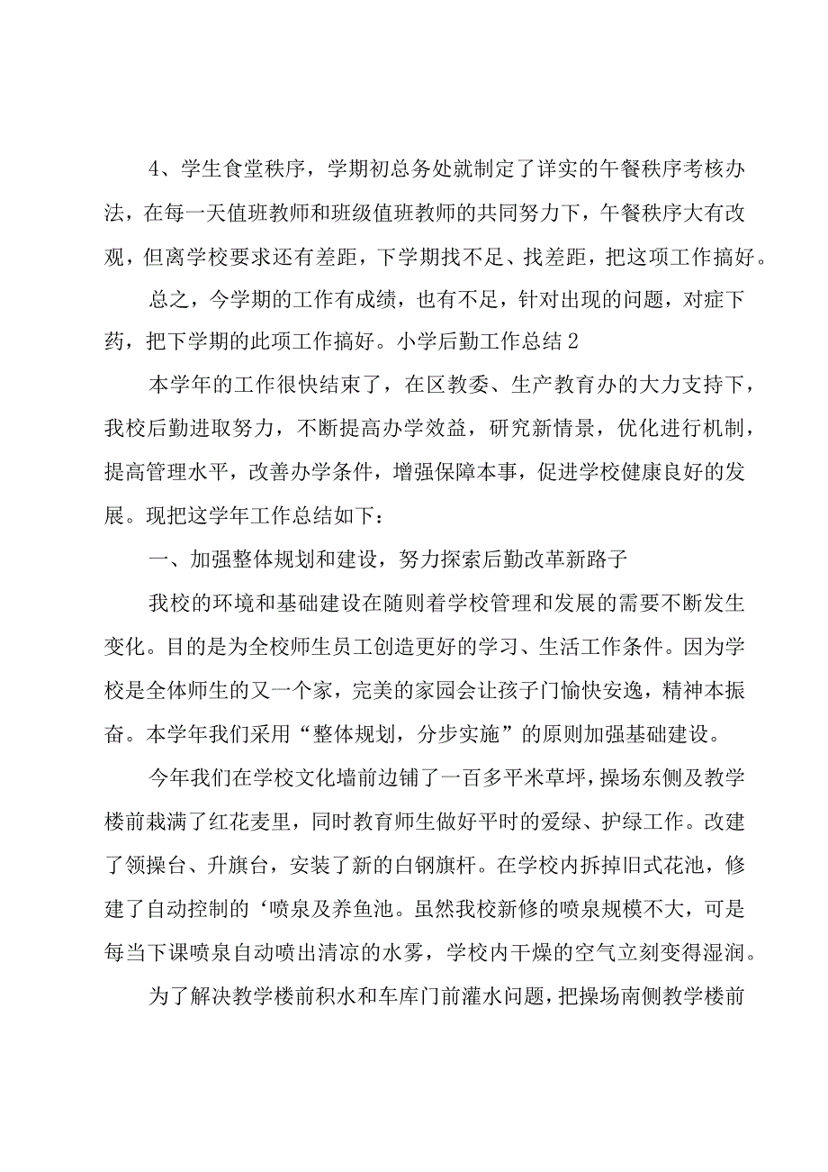 小学后勤工作总结集锦15篇.docx_第3页