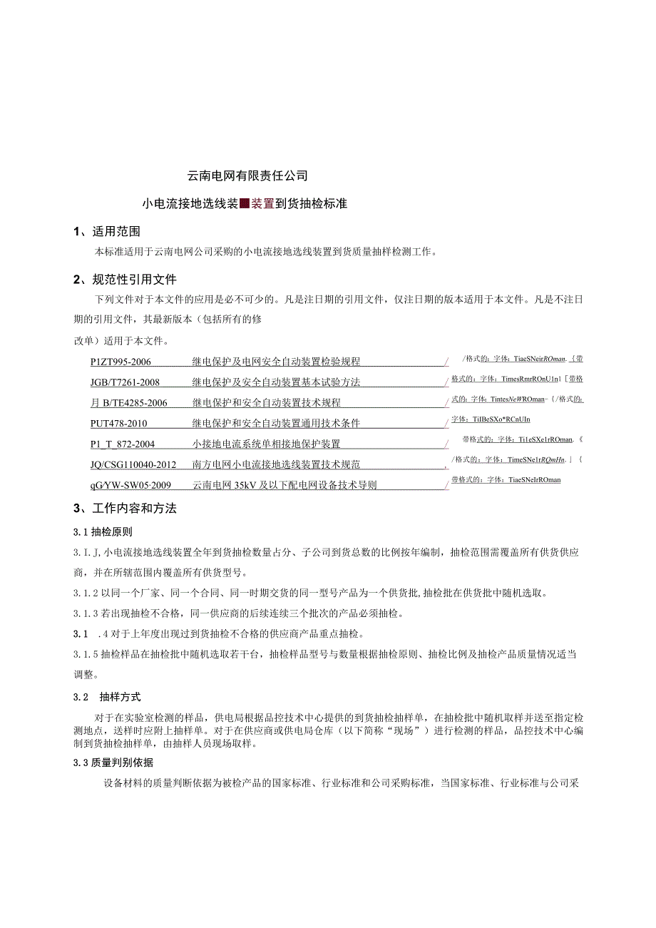 小电流接地选线装置到货抽检标准征求意见稿.docx_第1页