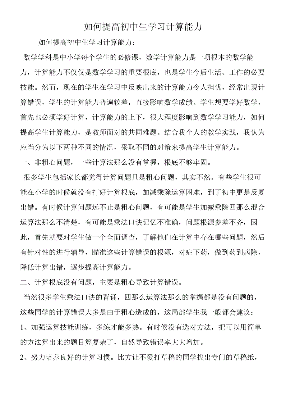 如何提高初中生学习计算能力.docx_第1页