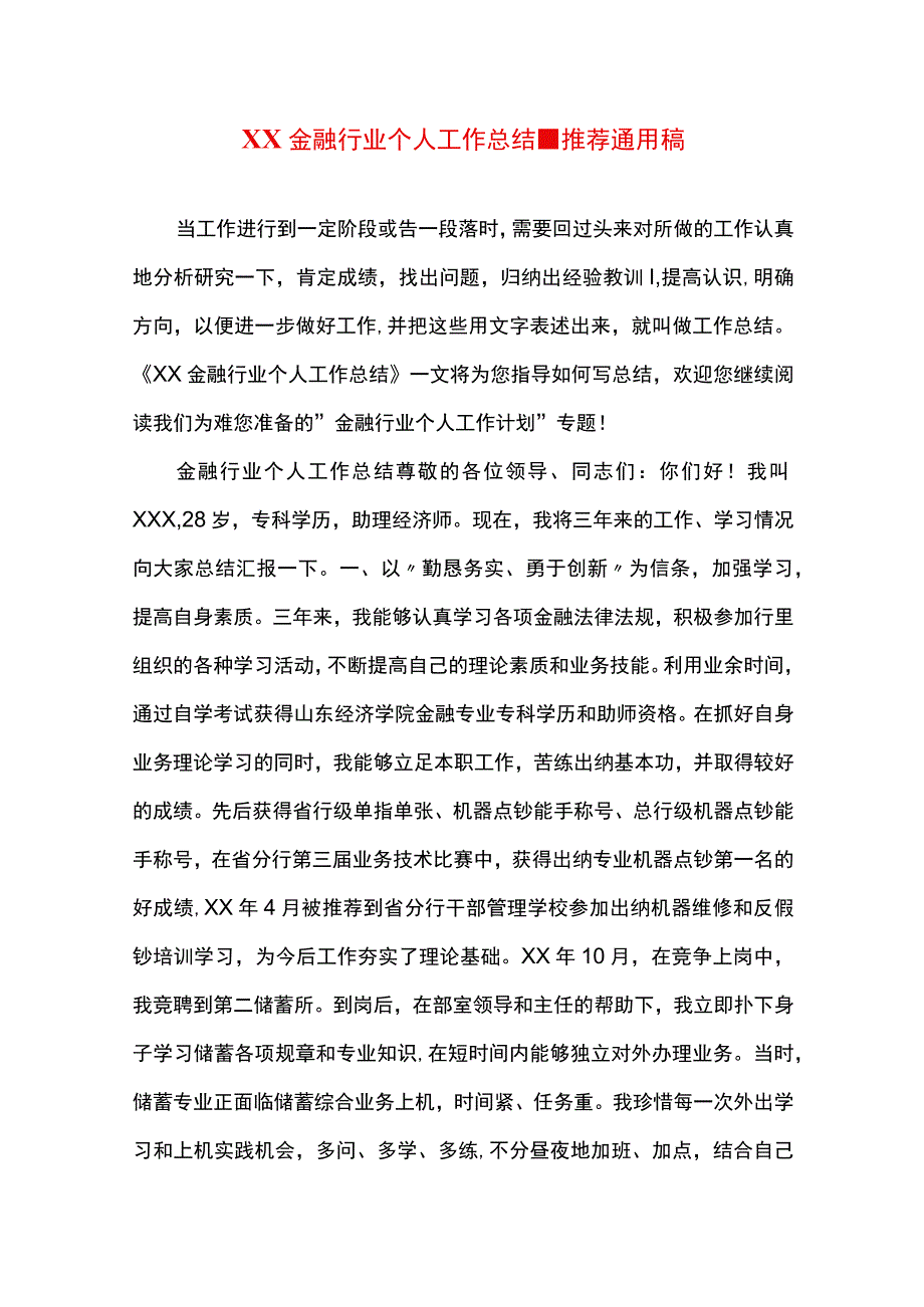 最新文档XX金融行业个人工作总结.docx_第1页