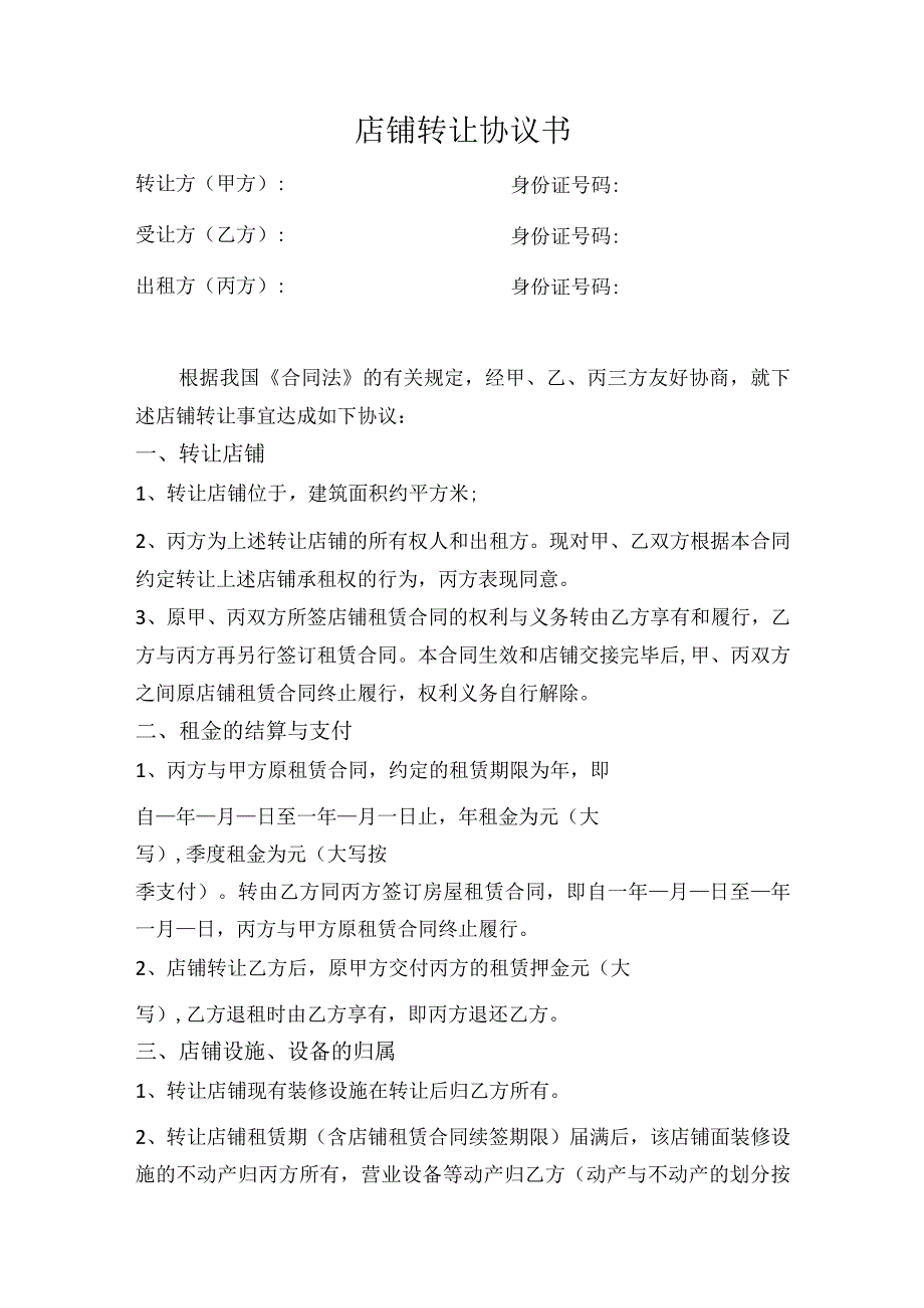 店铺转让协议书.docx_第1页