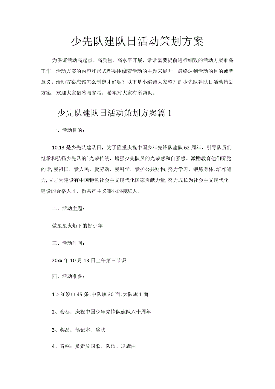 少先队建队日活动策划方案.docx_第1页