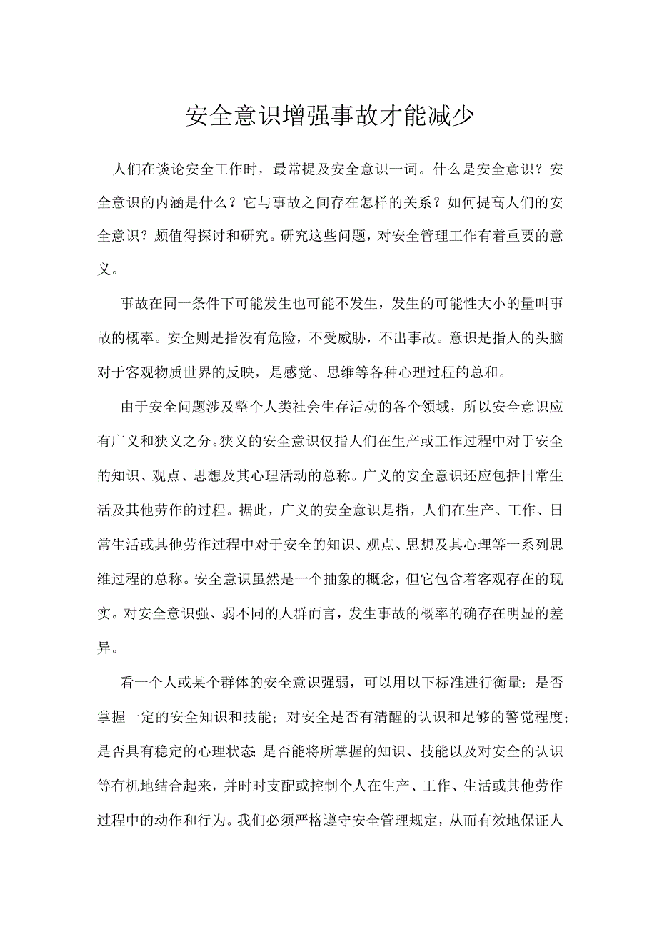 安全意识增强 事故才能减少模板范本.docx_第1页