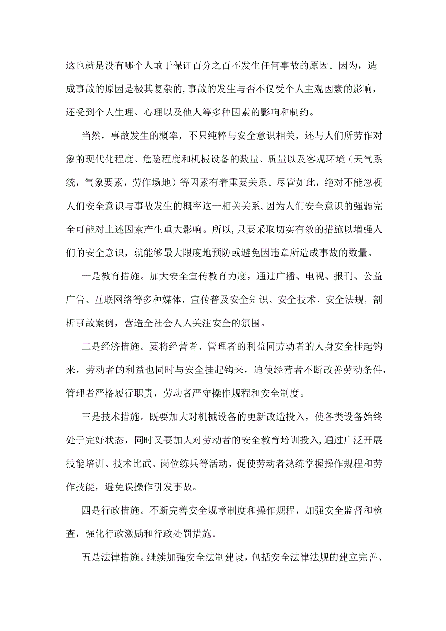 安全意识增强 事故才能减少模板范本.docx_第3页