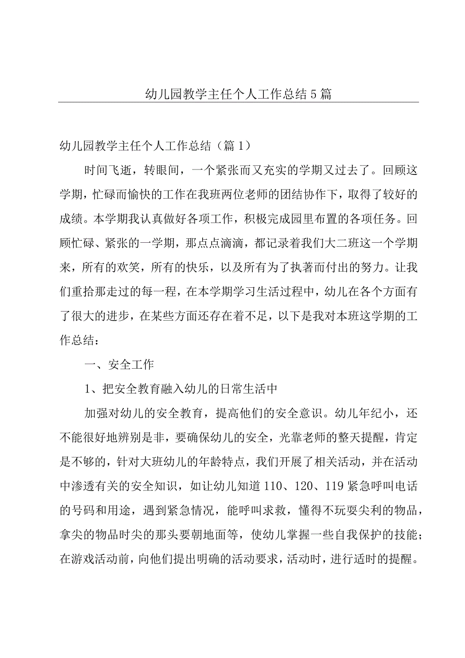 幼儿园教学主任个人工作总结5篇.docx_第1页