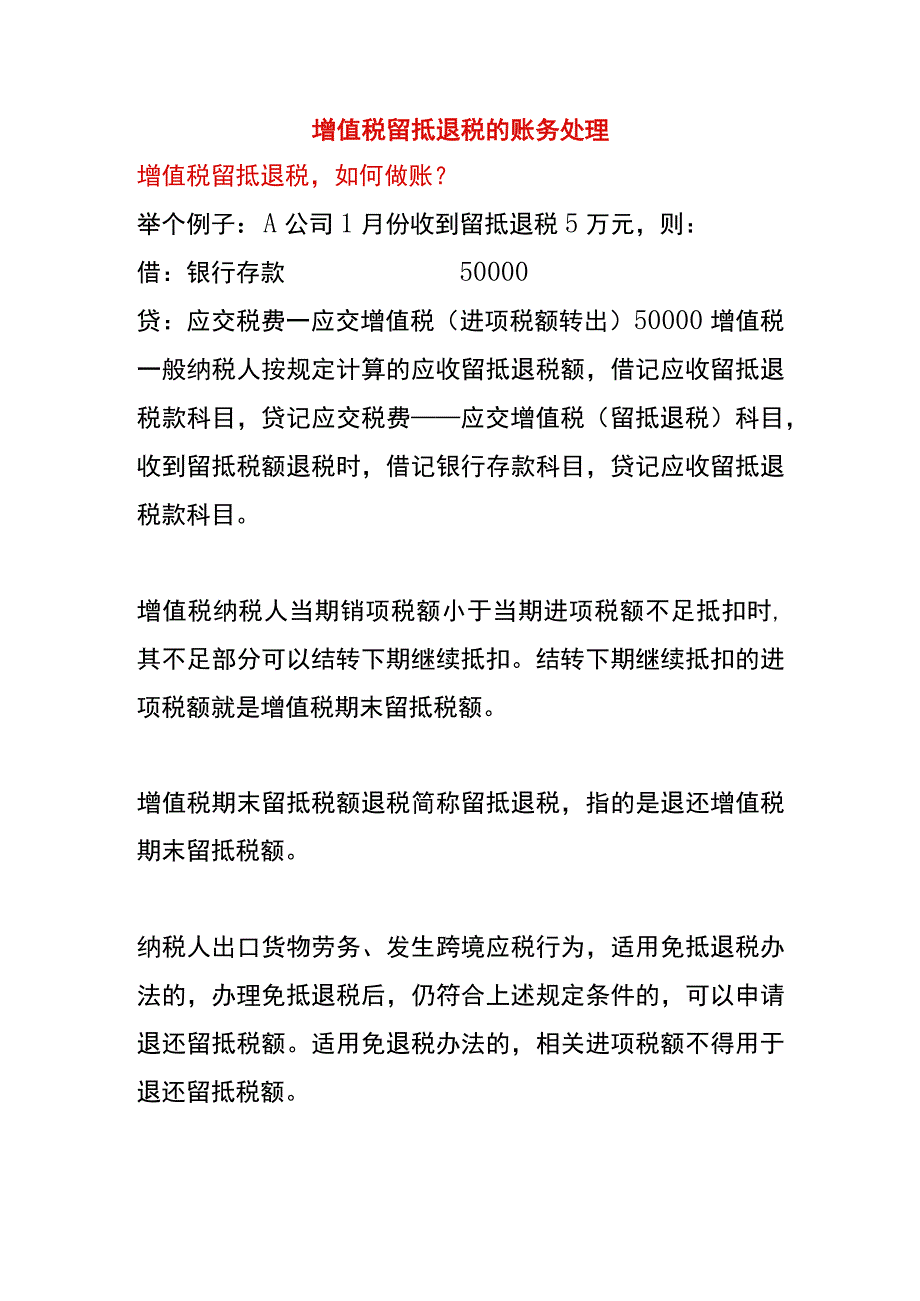 增值税留抵退税的账务处理.docx_第1页