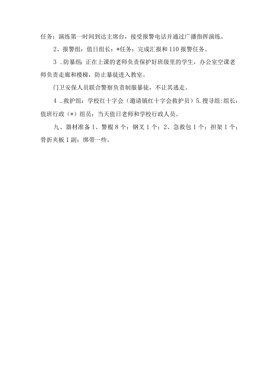学校反恐防暴应急演练方案.docx_第3页