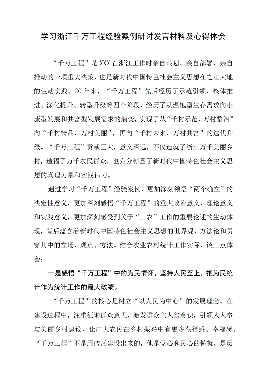 学习浙江千万工程经验案例研讨发言材料及心得体会.docx_第1页