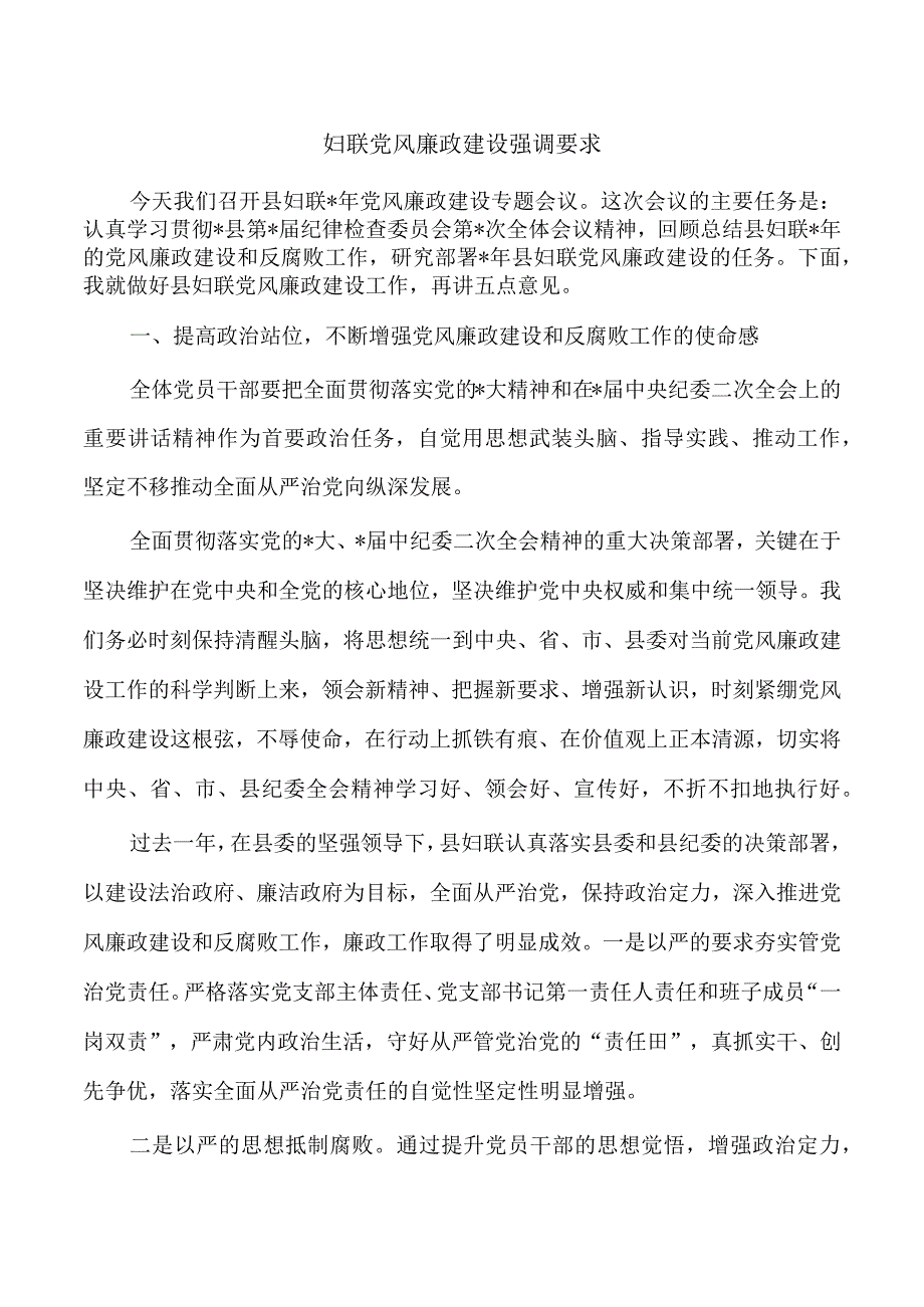 妇联党风廉政建设强调要求.docx_第1页