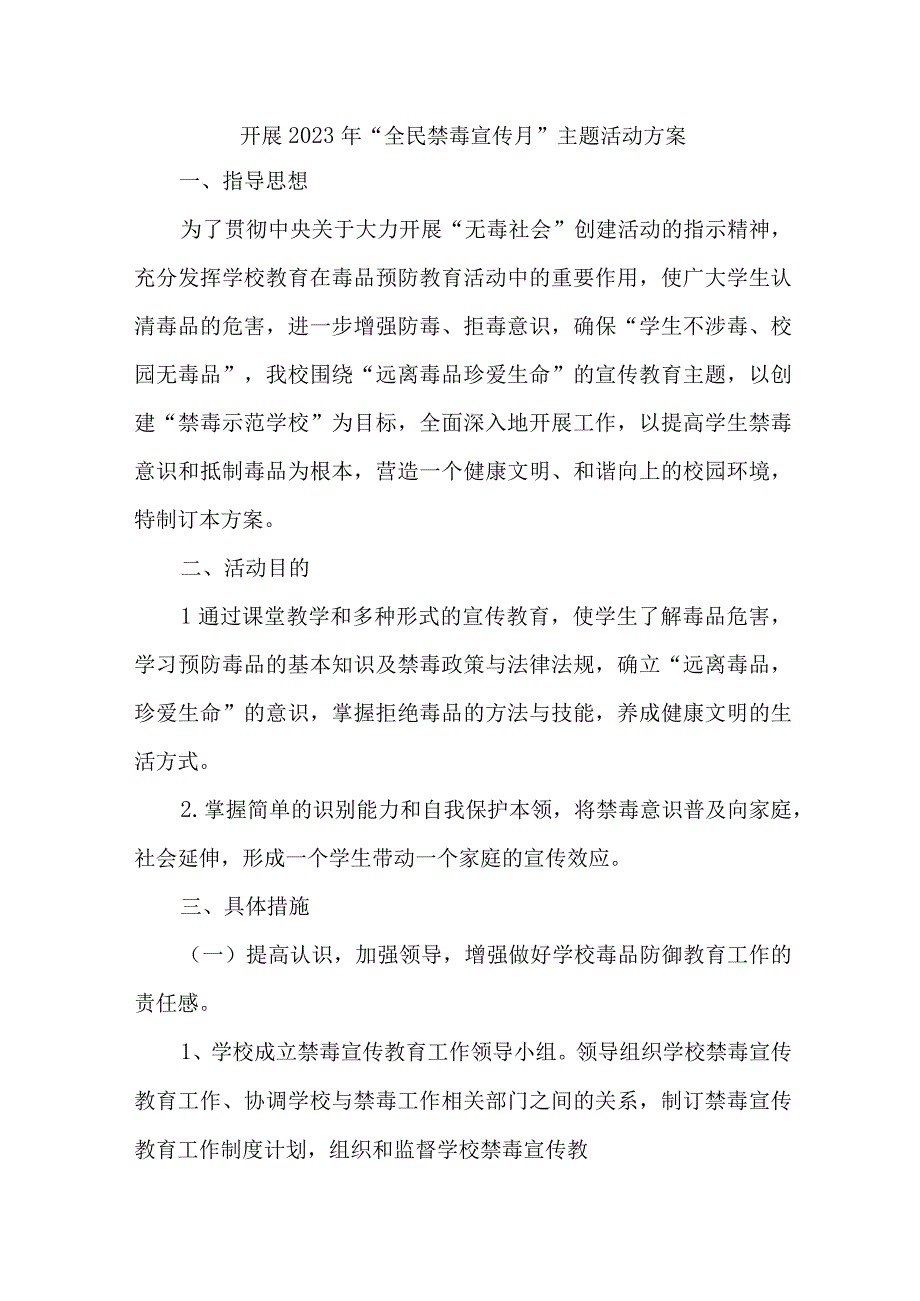 市区公安缉毒大队开展2023年全民禁毒宣传月主题活动方案 合计8份.docx_第1页