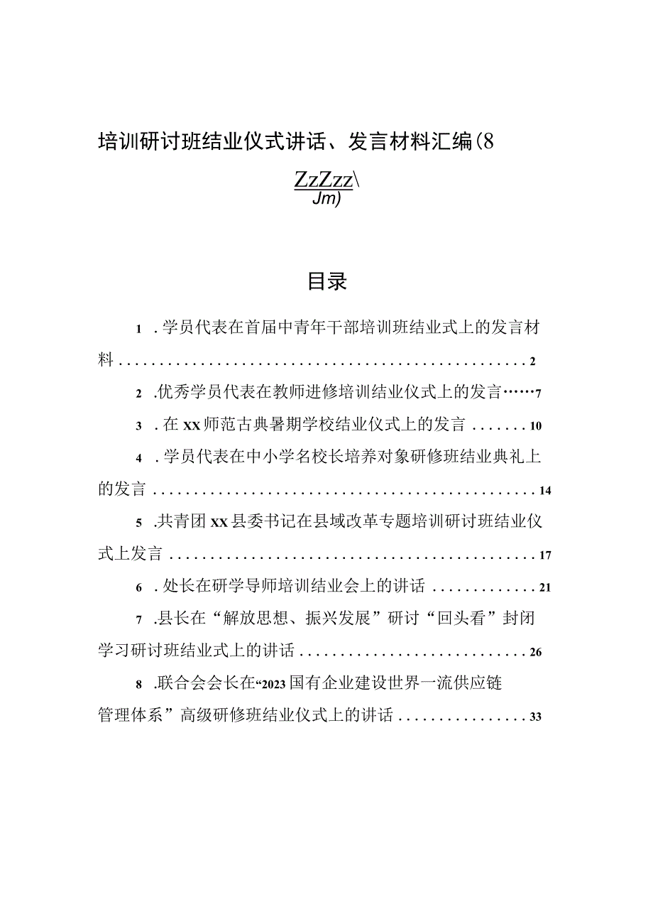 培训研讨班结业仪式讲话发言材料汇编8篇.docx_第1页